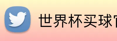 世界杯买球官方站点 Logo